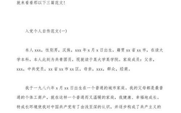 入党个人自传格式、2025年入党个人自传范文