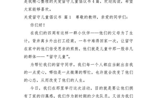 关爱留守儿童倡议书 对留守儿童的关爱内容 关爱留守儿童倡议书 对留守儿童的关爱内容