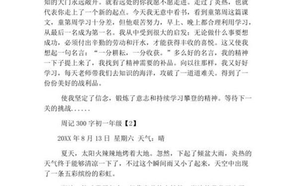 初一周记300字可抄日常-七下周记300字