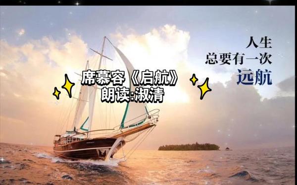 《起航》朗诵原文、席慕容的启航诗朗诵