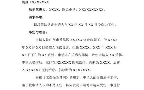 工伤认定申请书(工伤认定书模板范本)