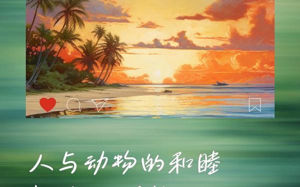 人与动物和谐相处的故事、关于和谐的小故事