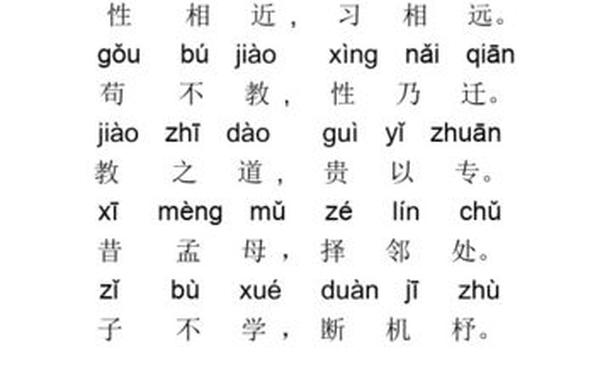 三字经全文完整-人之初性本善三字经