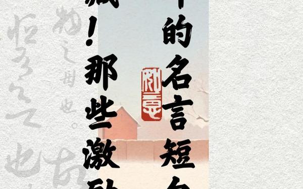 让学生努力拼搏的句子、激励学生努力拼搏的名言