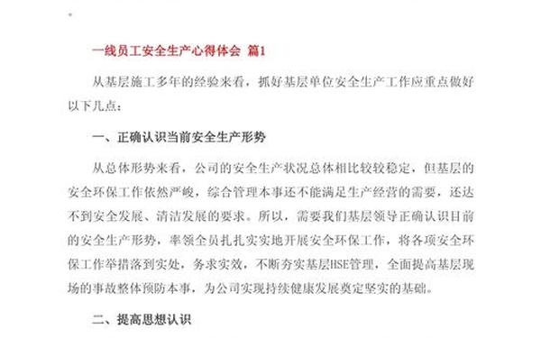 安全生产心得体会500字、一线员工安全生产心得