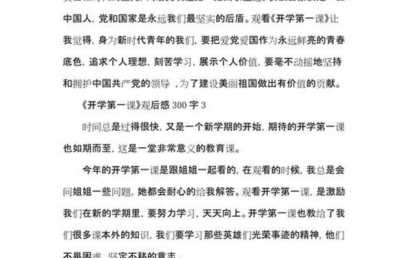 2022开学第一课作文300字;2022开学第一课