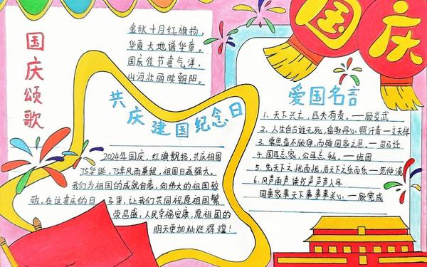 庆国庆手抄报内容大全,国庆节手抄报内容简介