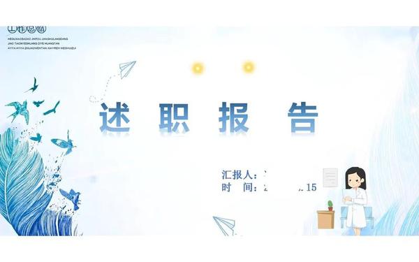 述职报告ppt代写,个人述职报告ppt模板 免费