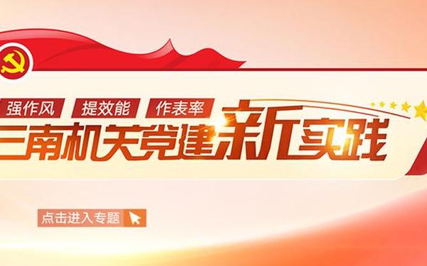 党建