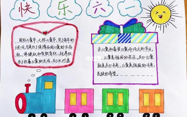 六一儿童节手抄报内容清楚(六一儿童节手抄报大全简单又漂亮)