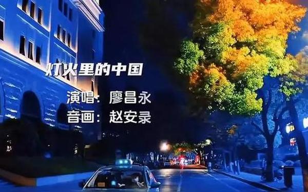 诗朗诵《灯火里的中国》—《灯火里的中国》廖昌永