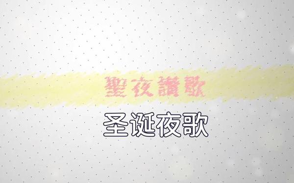 圣诞节诗朗诵永恒的爱_新年诗朗诵