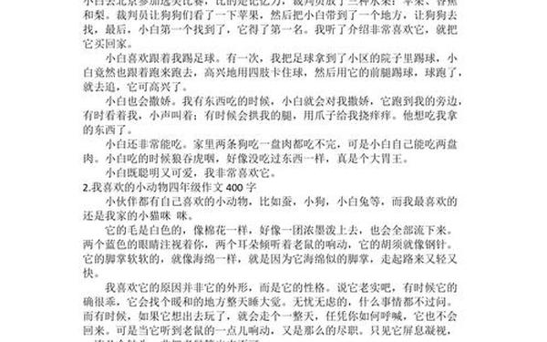 我喜欢的小动物作文400字_我尝了一口屎作文