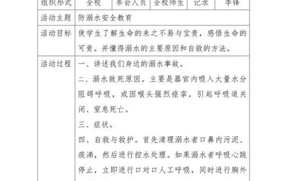 小学生溺水安全教育;防溺水安全教育主题班会记录