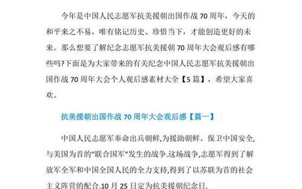 抗美援朝70周年大会观后感—抗美援朝70周年感悟