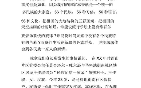 团结演讲稿,民族团结一家亲演讲稿1000字