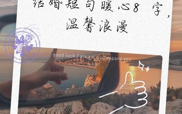 8个字浪漫寄语 8字高雅佳句