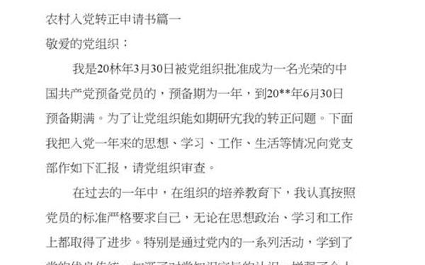 入党转正申请 入党转正十篇15篇免费