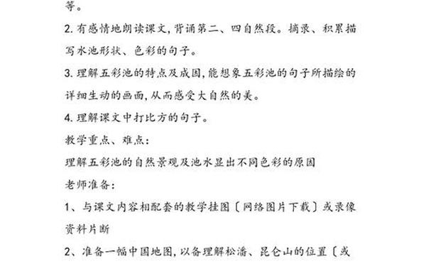 五彩池教学设计 四年级上册语文五彩池教案