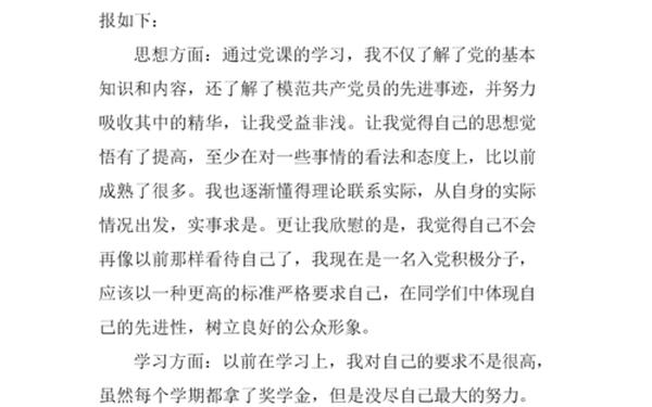 入党思想汇报2011年9月,16年思想汇报400字免费