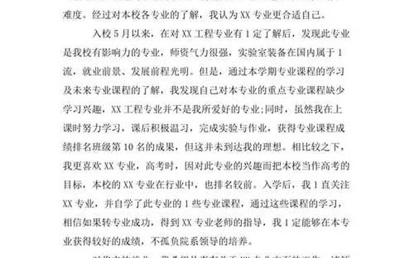 大学转专业申请书_转专业申请书格式范文模板