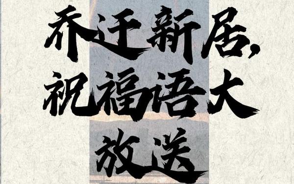 公司乔迁之喜贺词,公司乔迁八个字霸气
