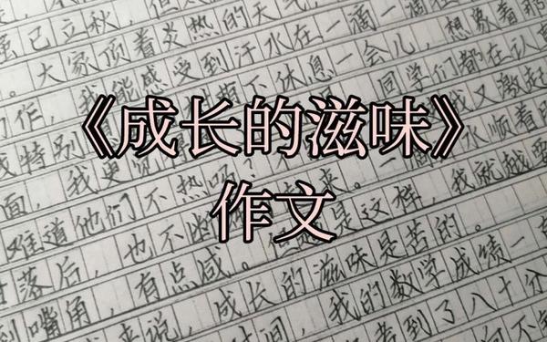初一作文600字优秀作文大全,点的成长作文600字