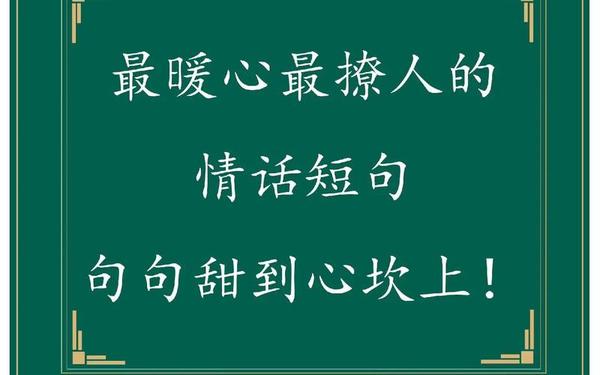 100句撩人情话短句,最勾人心的情话句子