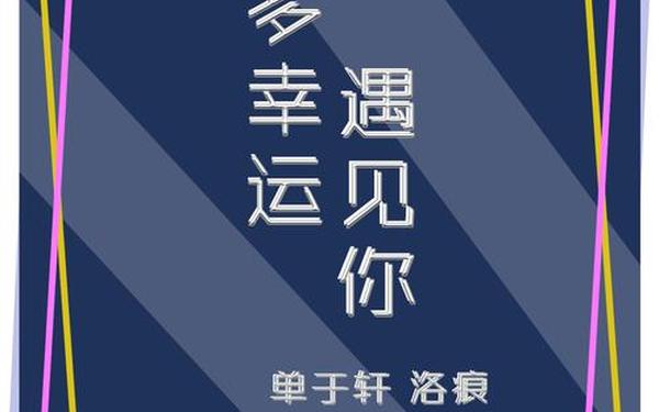 遇见你真好-多幸运遇见你歌词