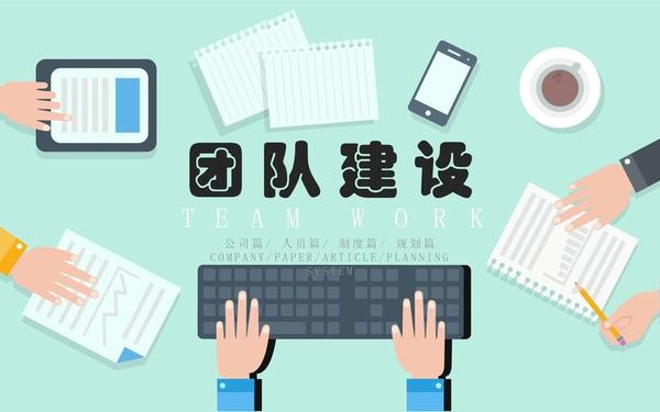 团队建设活动方案(团队建设ppt课件)