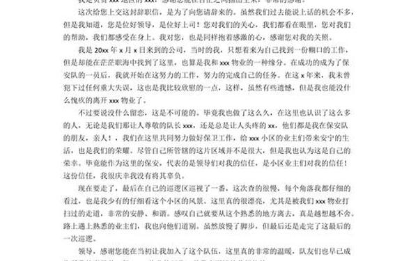 保安辞职信、小区保安辞职报告简短