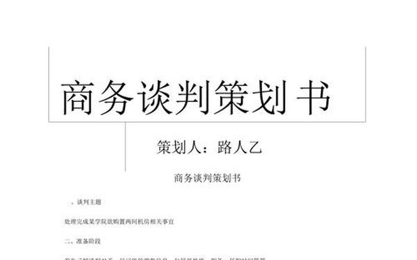 商务谈判策划书范文(商务谈判策划书范文提纲) 商务谈判策划书范文(商务谈判策划书范文提纲)