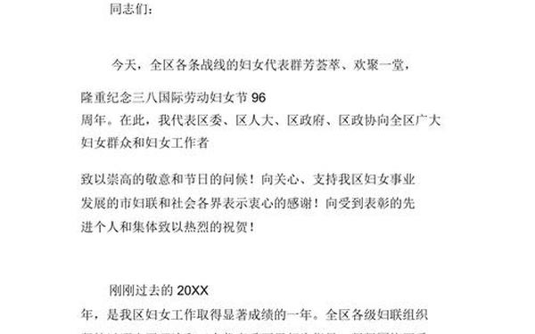 三八节领导讲话、三八节讲话致辞简短