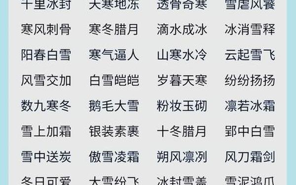 冬天的词语、冬天十大绝美成语