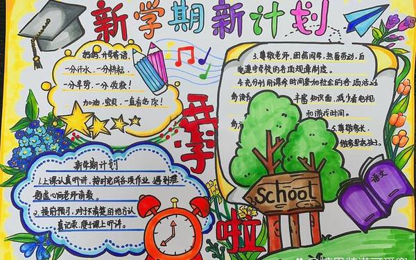 新学期目标简短,新学期新计划的内容 新学期目标简短,新学期新计划的内容