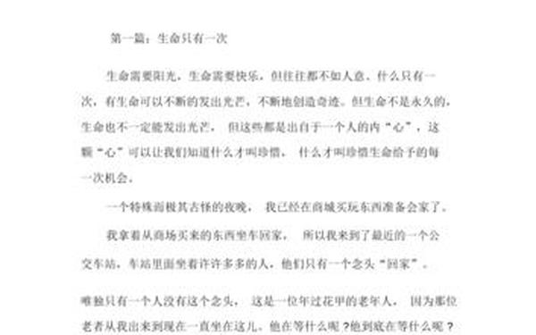 生命只有一次作文、生命中的唯一作文400字