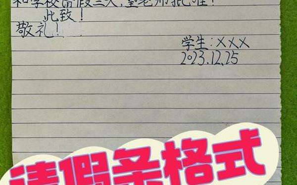 学生请假单-请假条模板学生