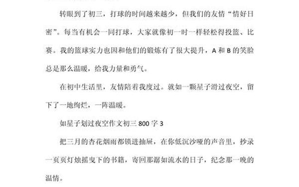 如星子划过夜空作文;如星子划过夜空600