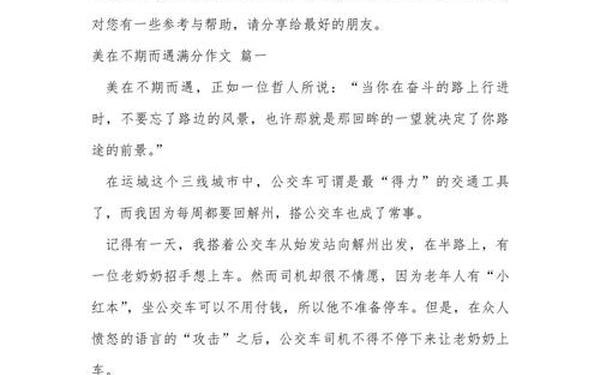 美在不期而遇 作文《美在不期而遇》