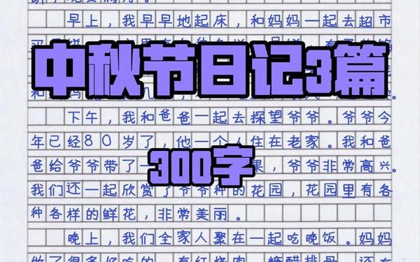 中秋节日记三年级300字优秀日记 三年级300优秀作文