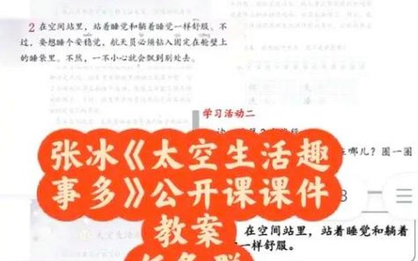 太空生活趣事多教案,太空生活趣事多优质课
