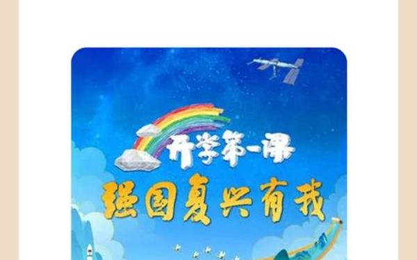 开学第一课2023直播中央电视台-CCTV—1《开学第一课》 开学第一课2023直播中央电视台-CCTV—1《开学第一课》