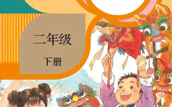 小学二年级下册语文课本(二下语文课本)