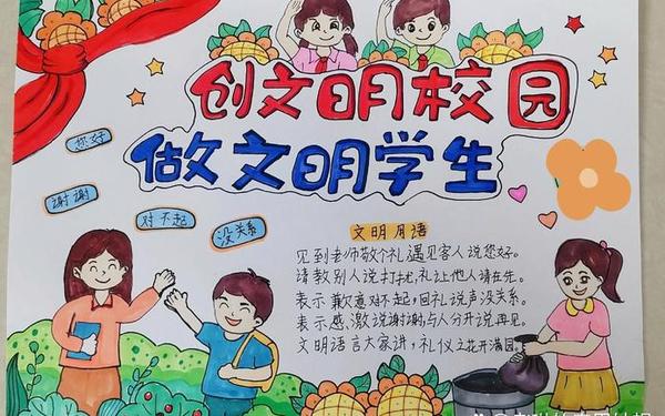 创建文明校园手抄报、4～6年级文明校园手抄报