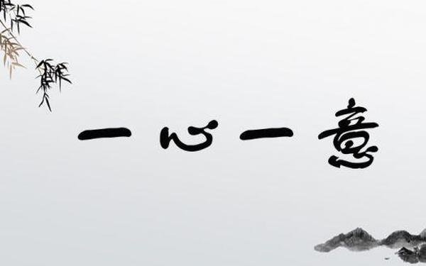 一心一意的反义词、一心一意是成语吗？