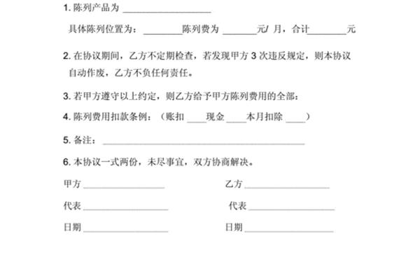 产品陈列协议;超市堆头陈列协议书