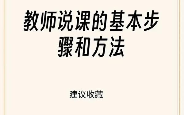 说课视频10分钟示范课、说课的六个基本环节
