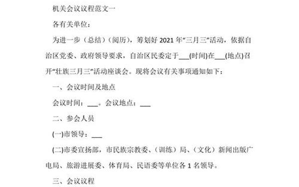 会议议程格式及范文(会议议程公文格式)