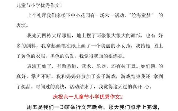 庆祝六一儿童节的作文-作文《六一儿童节》