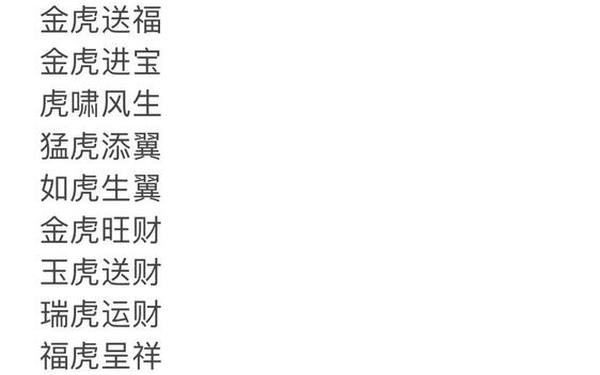关于虎年的吉祥成语(龙虎吉祥的成语有哪些)